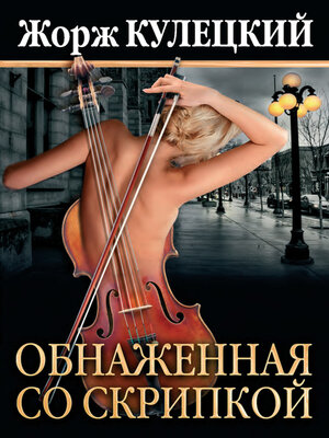 cover image of Обнаженная со скрипкой